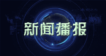 杜尔伯特蒙古族消息披露工作总结 |深圳市物联网产业协会一零月工作回顾